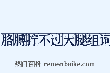 胳膊拧不过大腿组词是什么意思的图片